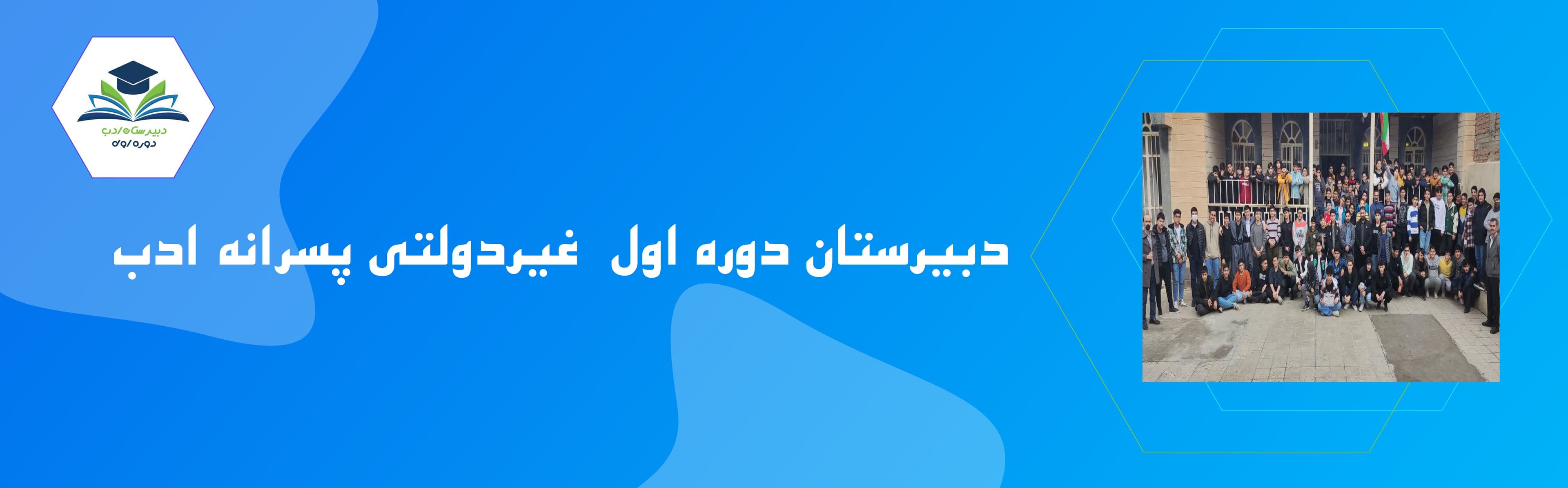 دبیرستان دوره اول غیردولتی پسرانه ادب