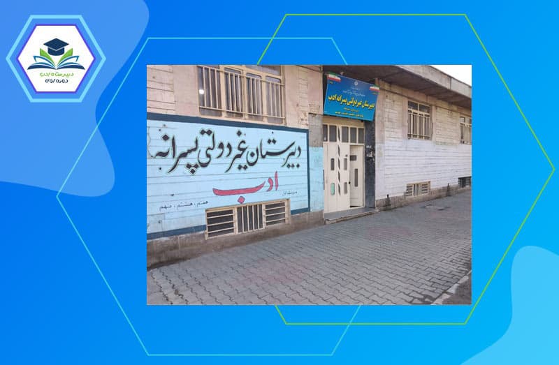 دبیرستان دوره اول غیردولتی پسرانه ادب